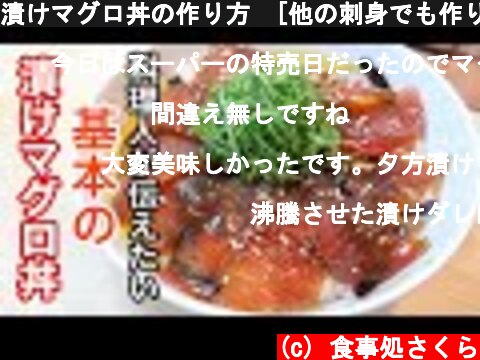 漬けマグロ丼の作り方　[他の刺身でも作り方は一緒です]  (c) 食事処さくら